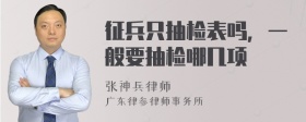 征兵只抽检表吗，一般要抽检哪几项