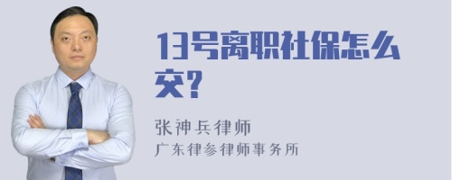 13号离职社保怎么交？