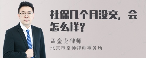 社保几个月没交，会怎么样？