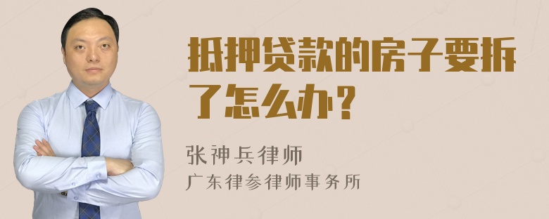 抵押贷款的房子要拆了怎么办？