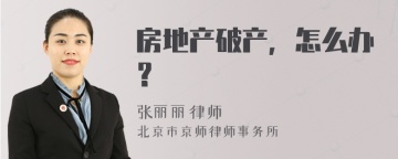 房地产破产，怎么办？