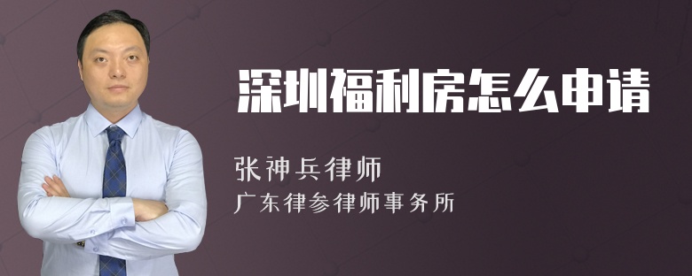 深圳福利房怎么申请