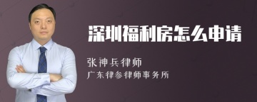 深圳福利房怎么申请