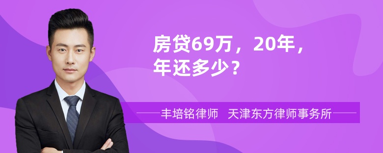 房贷69万，20年，年还多少？