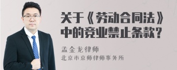 关于《劳动合同法》中的竞业禁止条款？