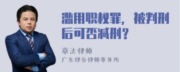 滥用职权罪，被判刑后可否减刑？