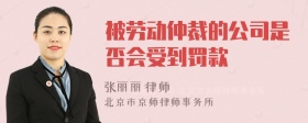 被劳动仲裁的公司是否会受到罚款