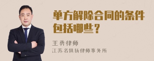 单方解除合同的条件包括哪些？