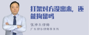 打架对方没出来，还能拘留吗