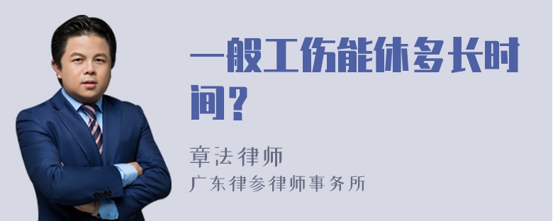 一般工伤能休多长时间？