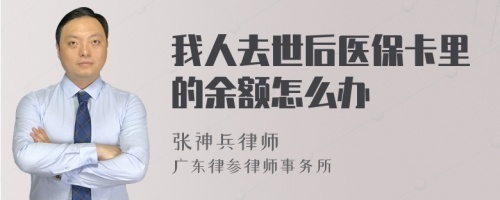 我人去世后医保卡里的余额怎么办