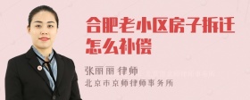 合肥老小区房子拆迁怎么补偿