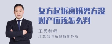 女方起诉离婚男方没财产应该怎么判