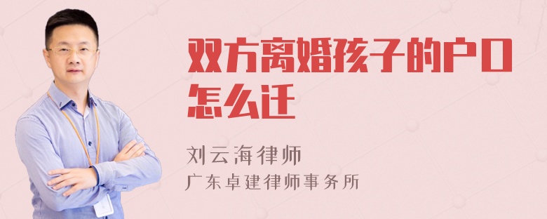 双方离婚孩子的户口怎么迁