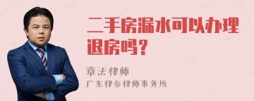 二手房漏水可以办理退房吗？