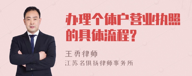 办理个体户营业执照的具体流程?