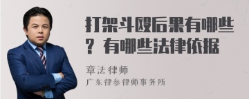 打架斗殴后果有哪些? 有哪些法律依据