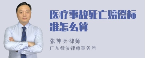 医疗事故死亡赔偿标准怎么算