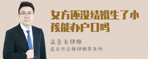 女方还没结婚生了小孩能办户口吗