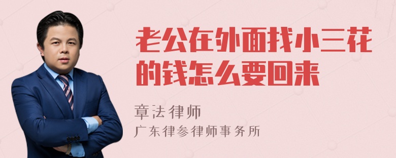 老公在外面找小三花的钱怎么要回来