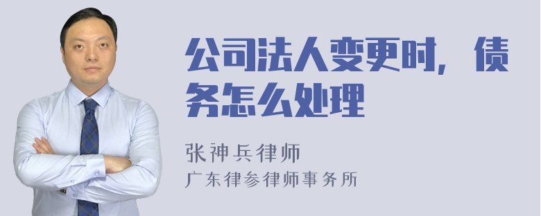 公司法人变更时，债务怎么处理