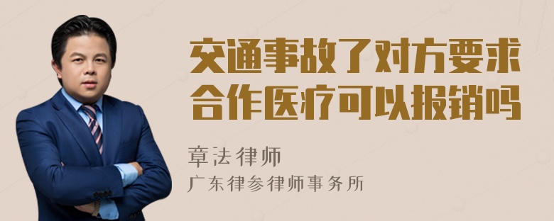 交通事故了对方要求合作医疗可以报销吗