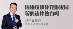 原协议和补充协议同等的法律效力吗