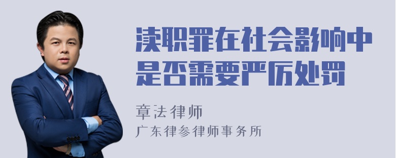 渎职罪在社会影响中是否需要严厉处罚