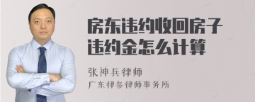 房东违约收回房子 违约金怎么计算