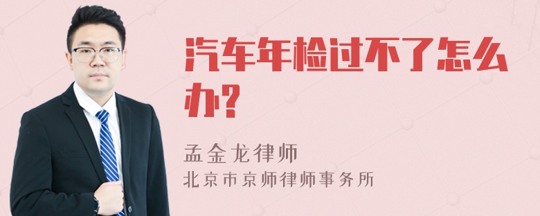 汽车年检过不了怎么办?