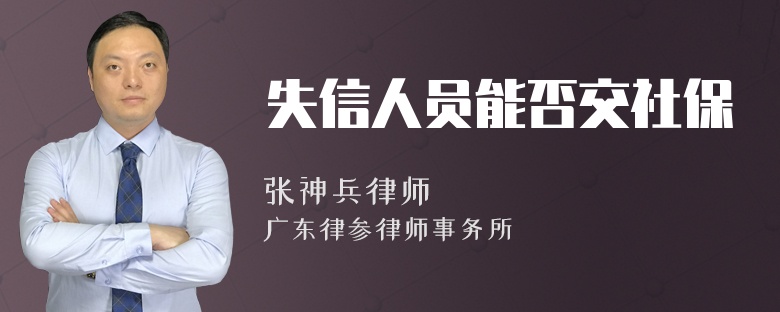 失信人员能否交社保