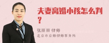 夫妻离婚小孩怎么判？