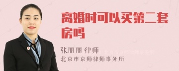 离婚时可以买第二套房吗