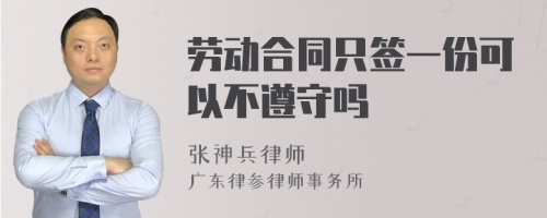 劳动合同只签一份可以不遵守吗