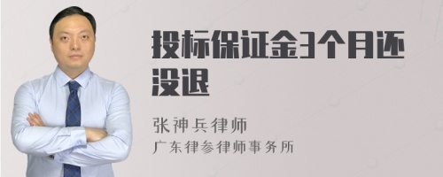 投标保证金3个月还没退