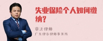 失业保险个人如何缴纳？