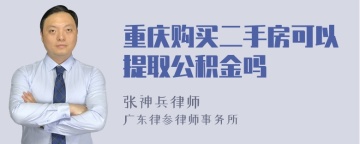 重庆购买二手房可以提取公积金吗