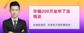 诈骗200万坐牢了没钱还