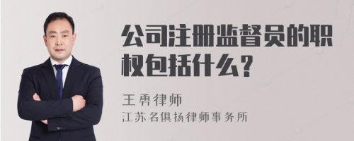 公司注册监督员的职权包括什么？