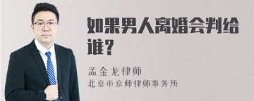 如果男人离婚会判给谁？