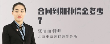 合同到期补偿金多少？