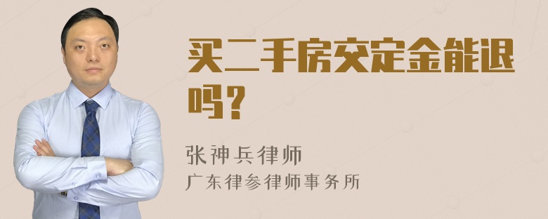 买二手房交定金能退吗？