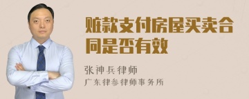 赃款支付房屋买卖合同是否有效