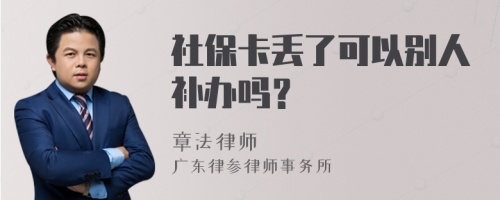 社保卡丢了可以别人补办吗？