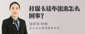 社保卡读不出来怎么回事？