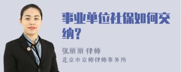 事业单位社保如何交纳？