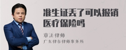 准生证丢了可以报销医疗保险吗