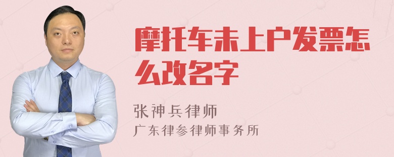 摩托车未上户发票怎么改名字