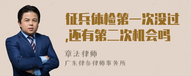 征兵体检第一次没过,还有第二次机会吗