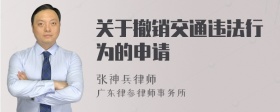 关于撤销交通违法行为的申请